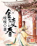 金陵春章节列表