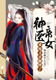 神医帝女：爹地又求翻牌了章节列表