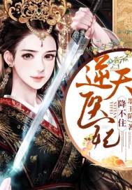 逆天医妃降不住章节列表