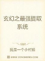 最强提取系统章节列表