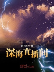 深海直播间章节列表
