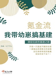 我带幼崽搞基建章节列表