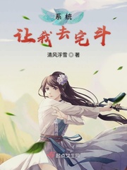 系统让我去宅斗章节列表