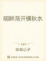 明眸渐开横秋水章节列表