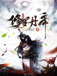 修罗丹帝王腾章节列表