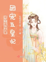 穿越小渔村之团宠五皇妃章节列表
