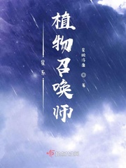 星系植物召唤师章节列表
