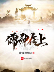 儒神在上章节列表