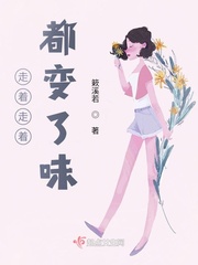 走着走着都变了味章节列表