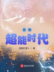 系统超能时代章节列表