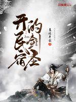 开民宿的剑圣章节列表