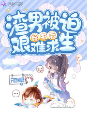 渣男被迫穿书后艰难求生章节列表