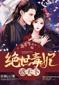 绝世毒妃惑天下章节列表