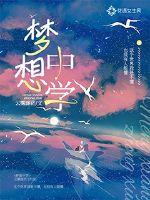 梦想中学章节列表