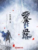 袭爵血路章节列表