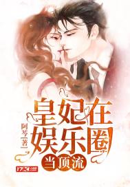 皇妃在娱乐圈当顶流章节列表