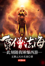 贫僧法海，此刻随我锤爆西游章节列表