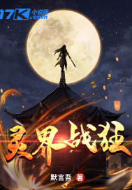 灵界战狂章节列表