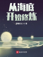 从海底开始修炼章节列表