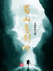 蜀山悬剑传章节列表