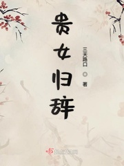 贵女归辞章节列表