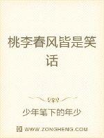桃李春风皆是笑话章节列表