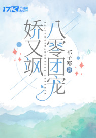 八零团宠娇又飒章节列表