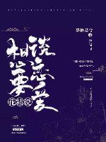花精想要谈恋爱章节列表