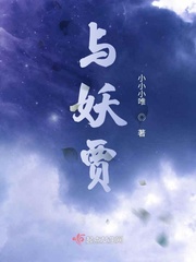 与妖贾章节列表