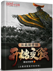 从截胡曹操开始变强章节列表