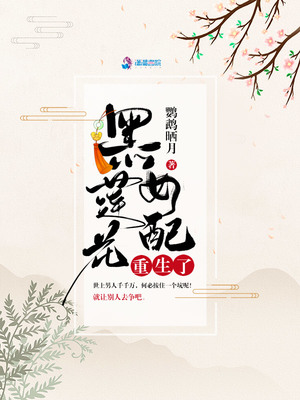 黑莲花女配重生了章节列表