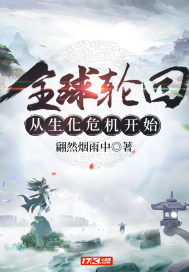全球轮回从生化危机开始章节列表