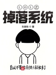 LOL之掉落系统章节列表