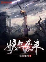 妖气袭来章节列表