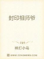 封印祖师爷章节列表