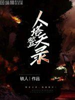 人塔登天录章节列表