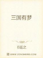 三国有梦章节列表