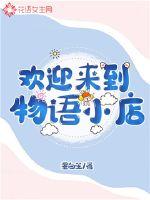 欢迎来到物语小店章节列表