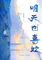 明天也喜欢章节列表