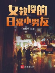 女教授的日常小男友章节列表