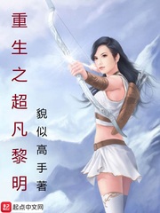 重生之超凡黎明章节列表