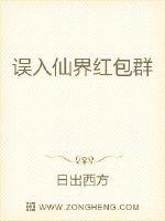 误入仙界红包群章节列表
