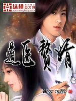 道医赘婿章节列表