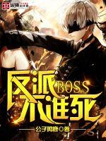 反派BOSS不准死章节列表