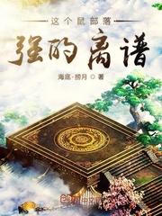 这个鼠部落强的离谱章节列表