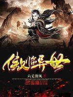 傲临异世章节列表