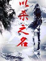 以杀之名章节列表