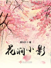 花涧小影章节列表