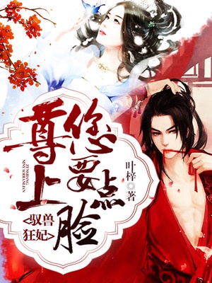 驭兽狂妃：尊上，您要点脸！章节列表