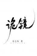 诡镜章节列表